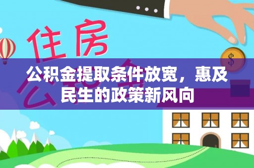 清水河公积金提取条件放宽，惠及民生的政策新风向