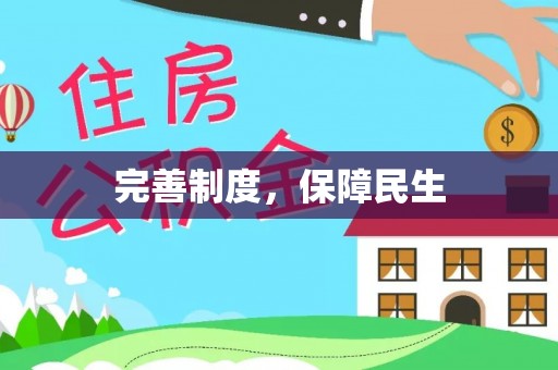 可靠完善制度，保障民生