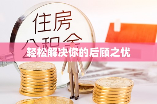 可靠轻松解决你的后顾之忧