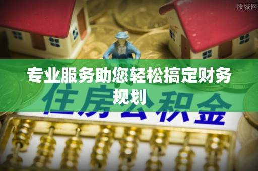 光泽专业服务助您轻松搞定财务规划