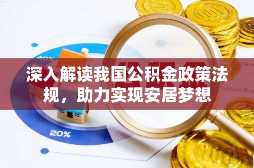 城子河深入解读我国公积金政策法规，助力实现安居梦想