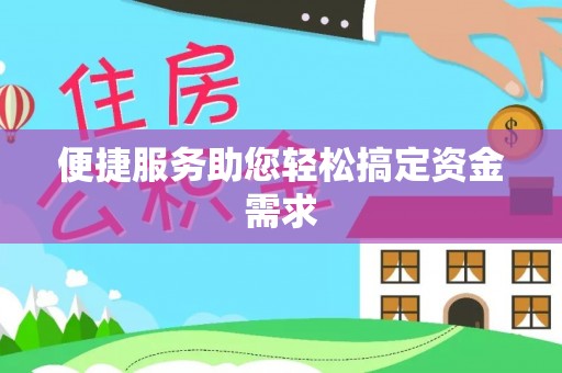 城子河便捷服务助您轻松搞定资金需求