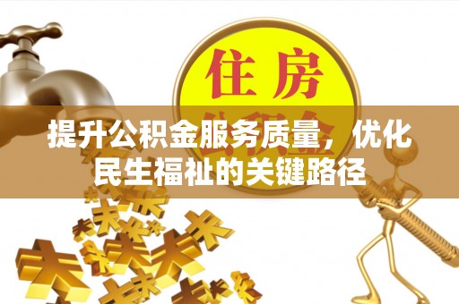 城子河提升公积金服务质量，优化民生福祉的关键路径