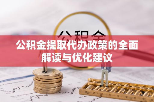 隆德公积金提取代办政策的全面解读与优化建议