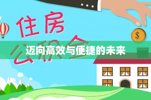 松阳迈向高效与便捷的未来