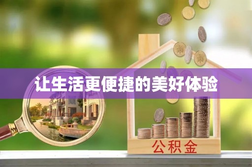 松阳让生活更便捷的美好体验