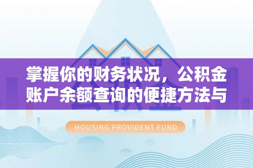 松阳掌握你的财务状况，公积金账户余额查询的便捷方法与重要性