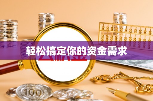 闽清轻松搞定你的资金需求