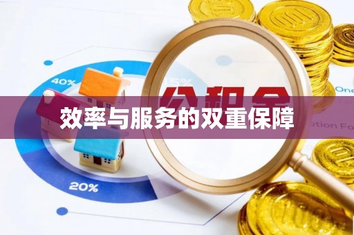 闽清效率与服务的双重保障