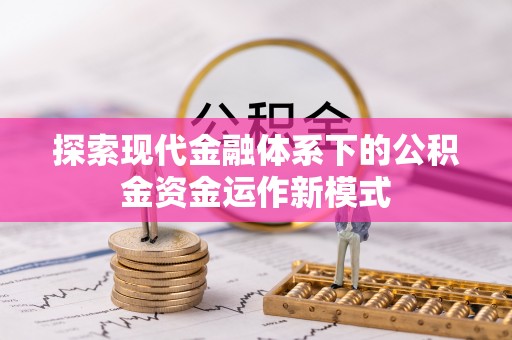 宣州探索现代金融体系下的公积金资金运作新模式