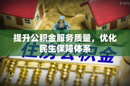 港北提升公积金服务质量，优化民生保障体系