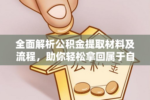 贵港全面解析公积金提取材料及流程，助你轻松拿回属于自己的钱