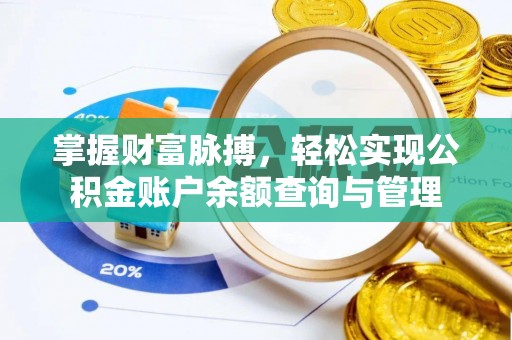 贵港掌握财富脉搏，轻松实现公积金账户余额查询与管理