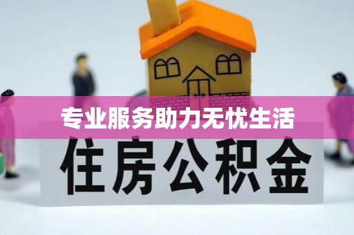 贵港专业服务助力无忧生活