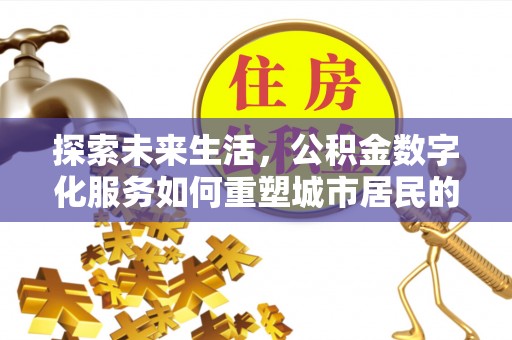 大寮探索未来生活，公积金数字化服务如何重塑城市居民的财务管理