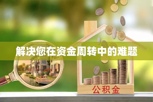 内蒙古解决您在资金周转中的难题