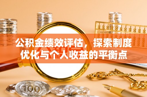 南陵公积金绩效评估，探索制度优化与个人收益的平衡点