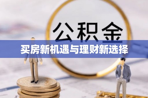 南陵买房新机遇与理财新选择