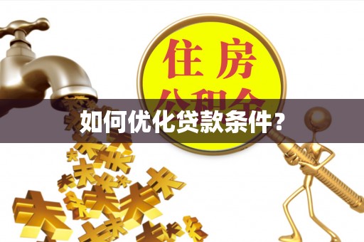 甘孜如何优化贷款条件？