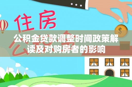 余江公积金贷款调整时间政策解读及对购房者的影响