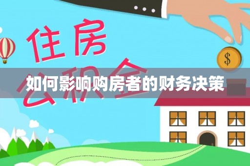云霄如何影响购房者的财务决策