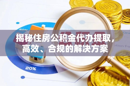 内门揭秘住房公积金代办提取，高效、合规的解决方案
