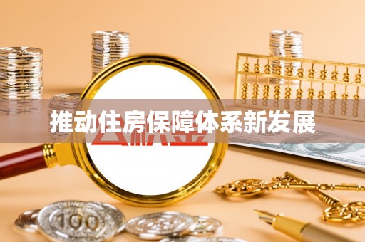 内门推动住房保障体系新发展