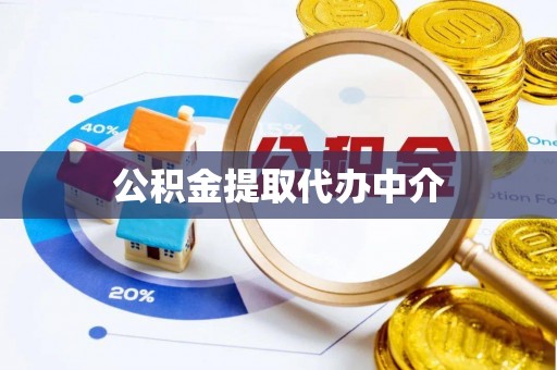 梅江公积金提取代办中介
