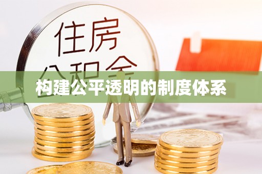 梅江构建公平透明的制度体系