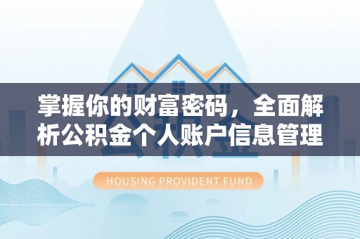 魏县掌握你的财富密码，全面解析公积金个人账户信息管理
