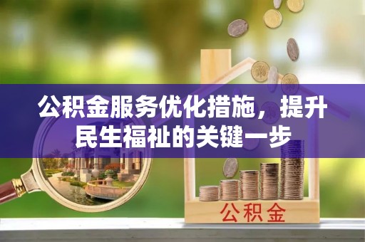 兰考公积金服务优化措施，提升民生福祉的关键一步