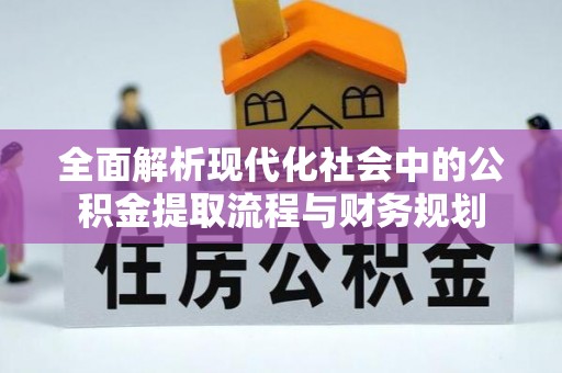 琉球全面解析现代化社会中的公积金提取流程与财务规划