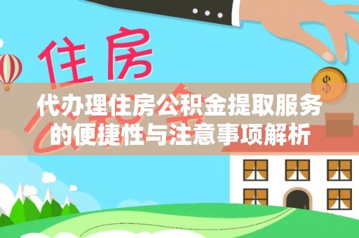 琉球代办理住房公积金提取服务的便捷性与注意事项解析