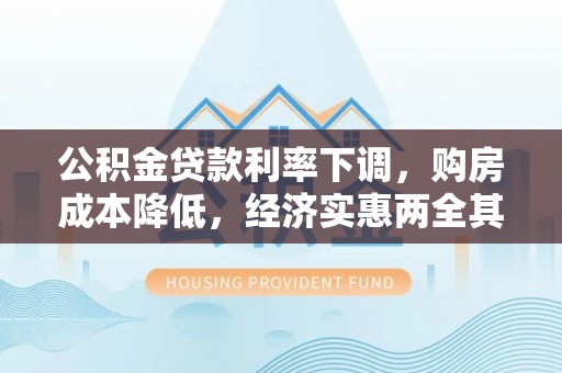 琉球公积金贷款利率下调，购房成本降低，经济实惠两全其美
