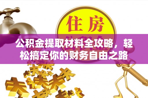 空港公积金提取材料全攻略，轻松搞定你的财务自由之路