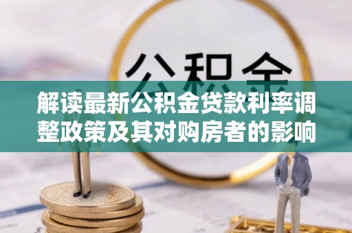 空港解读最新公积金贷款利率调整政策及其对购房者的影响