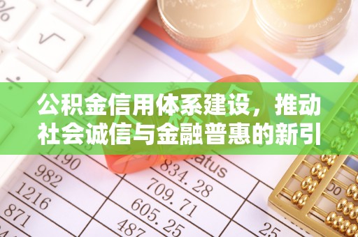 花莲公积金信用体系建设，推动社会诚信与金融普惠的新引擎