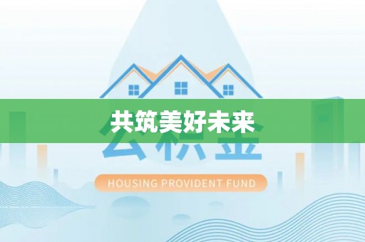 花莲共筑美好未来