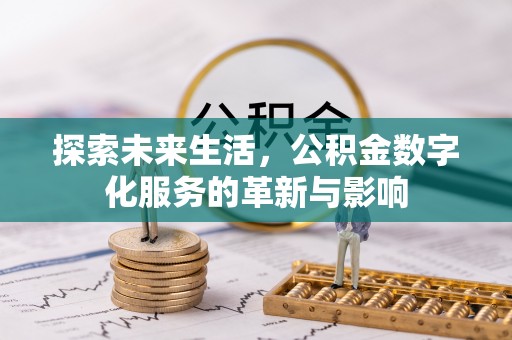中卫探索未来生活，公积金数字化服务的革新与影响