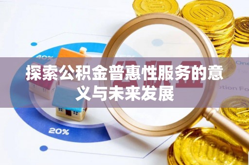 岳西探索公积金普惠性服务的意义与未来发展