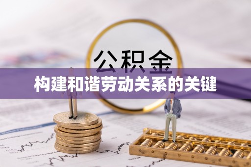 岳西构建和谐劳动关系的关键