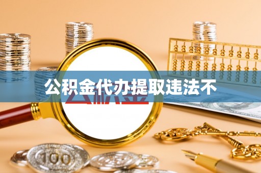 凌源公积金代办提取违法不
