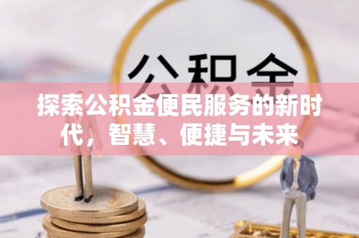 凌源探索公积金便民服务的新时代，智慧、便捷与未来