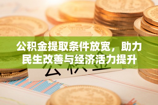 松江公积金提取条件放宽，助力民生改善与经济活力提升