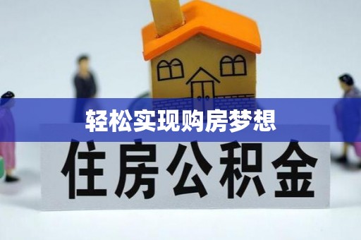 松江轻松实现购房梦想