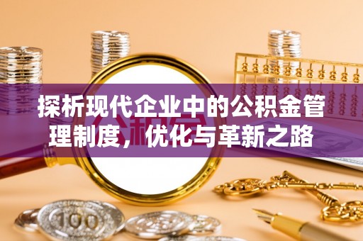 松江探析现代企业中的公积金管理制度，优化与革新之路