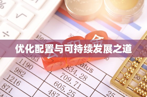琼结优化配置与可持续发展之道