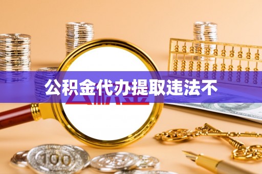 神木公积金代办提取违法不