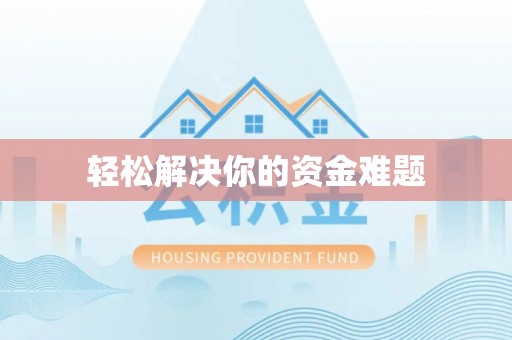 神木轻松解决你的资金难题