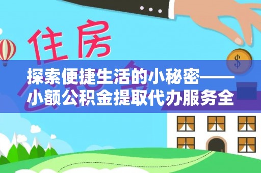 金塘探索便捷生活的小秘密——小额公积金提取代办服务全解析